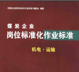 煤炭企業(yè)崗位標準化作業(yè)標準 機電·運輸篇