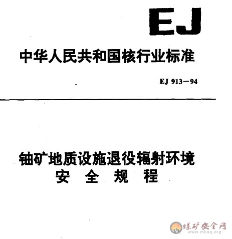 EJ 913-1994 鈾礦地質(zhì)設(shè)施退役輻射環(huán)境安全規(guī)程