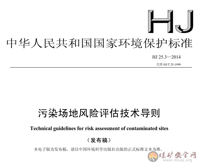 HJ 25.3-2014 污染場地風險評估技術(shù)導則（發(fā)布稿）