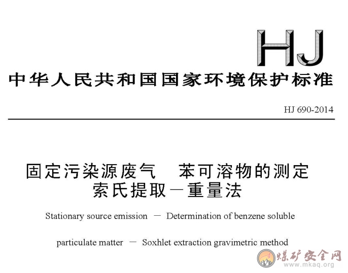 HJ 690-2014 固定污染源廢氣 苯可溶物的測定 索氏提?。亓糠ǎòl(fā)布稿）