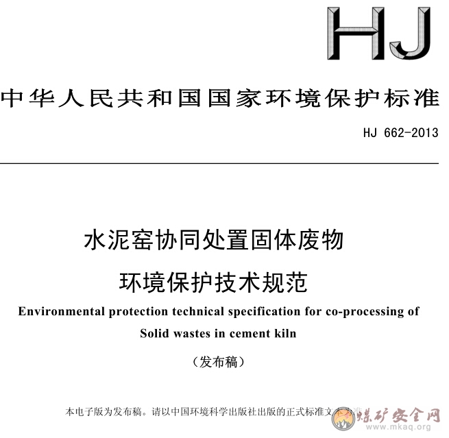 HJ 662-2013 水泥窯協(xié)同處置固體廢物環(huán)境保護技術(shù)規(guī)范