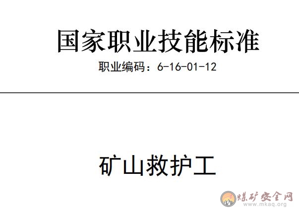 國家職業(yè)技能標準——礦山救護工