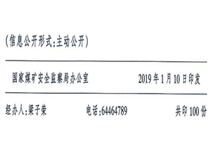 國家煤礦安全監(jiān)察局關(guān)于印發(fā)《煤礦復(fù)工復(fù)產(chǎn)驗(yàn)收管理辦法》的通知