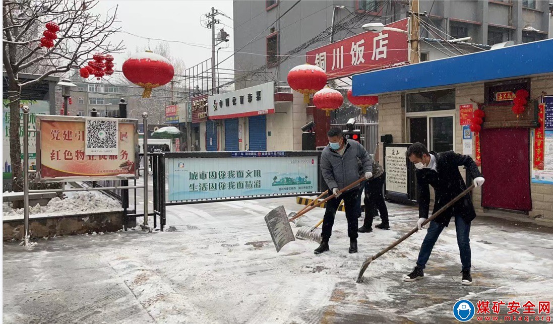 銅川礦務(wù)局華遠(yuǎn)項(xiàng)目部煤機(jī)管理中心：春雪飄大地，干群齊心掃雪忙