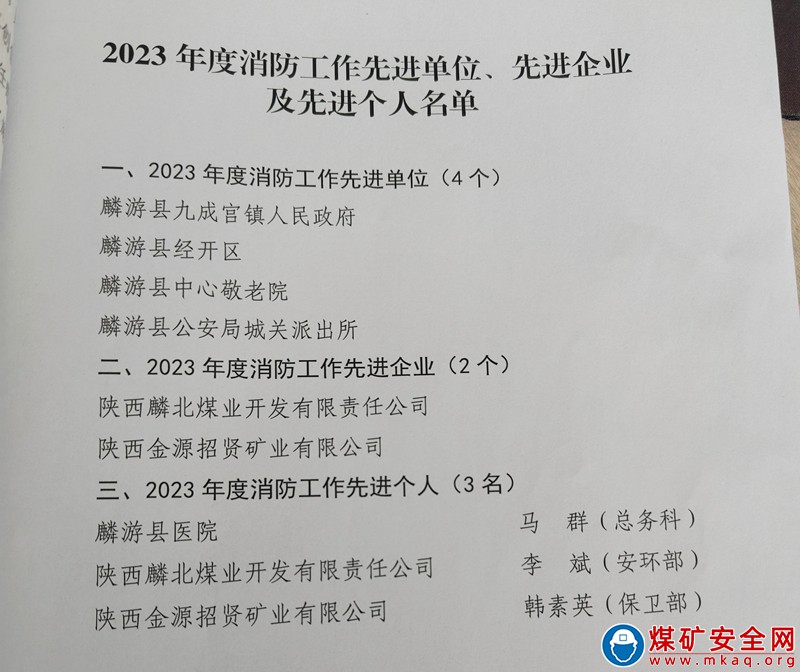 【喜 訊】招賢礦業(yè)公司榮獲麟游縣2023年度“消防工作先進單位”榮譽稱號